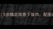 家庭版红烧脊骨教程5步搞定浓香下饭肉配图详细到新手也能复刻