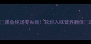 黑鱼炖汤零失败软烂入味营养翻倍