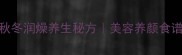 南瓜蒸红枣食谱秋冬润燥养生秘方美容养颜食谱增强免疫力食疗