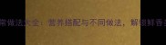 鱼头汤家常做法大全营养搭配与不同做法解锁鲜香美味秘诀