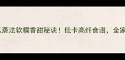 板栗南瓜蒸法软糯香甜秘诀低卡高纤食谱全家抢着吃