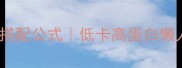 芝麻酱万能搭配公式低卡高蛋白懒人食谱合集