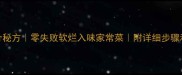 棒骨秘方零失败软烂入味家常菜附详细步骤和技巧