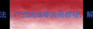 广鱼5种经典做法广式风味零失败教程解锁海鲜新吃法