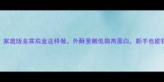 零失败家庭版韭菜茄盒这样做外酥里嫩低脂高蛋白新手也能轻松上手
