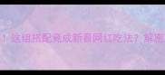 牛油果蘸酱油爆火全网这组搭配竟成新晋网红吃法解密口感与营养的完美平衡