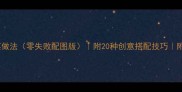超全家常凉皮凉菜做法零失败配图版附20种创意搭配技巧附赠省时省力秘籍