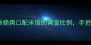 苦菊炒鸡蛋的家常做法香脆爽口配米饭的黄金比例手把手教你做出饭店同款口感