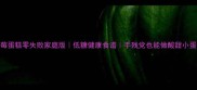 蓝莓蛋糕零失败家庭版低糖健康食谱手残党也能做酸甜小蛋糕