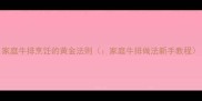家庭牛排烹饪的黄金法则家庭牛排做法新手教程
