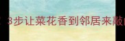 菜花炒制技巧大公开3步让菜花香到邻居来敲门附零失败家常做法