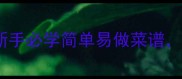10道零失败家常菜教程新手必学简单易做菜谱厨房小白也能秒变厨神