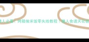 懒人必看烤箱做米饭零失败教程懒人食谱天花板