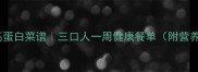 30道低脂高蛋白菜谱三口人一周健康餐单附营养搭配公式