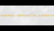萝卜炖羊肉的家常做法暖胃养生软烂入味全家都爱的冬季滋补汤