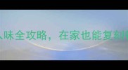 红头鸭秘制酱香做法软糯入味全攻略在家也能复刻餐厅风味附3种经典吃法