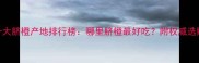 中国十大脐橙产地排行榜哪里脐橙最好吃附权威选购指南