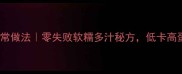 茄子水饺的家常做法零失败软糯多汁秘方低卡高蛋白健康主食