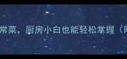 必学的10道家常菜厨房小白也能轻松掌握附详细做法