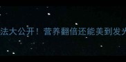 干螺旋藻神仙吃法大公开营养翻倍还能美到发光的10种神仙吃法