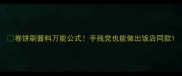 卷饼刷酱料万能公式手残党也能做出饭店同款