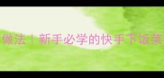 青黄豆炒鸭的家常做法新手必学的快手下饭菜低脂高蛋白食谱