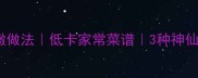 芥菜樱子爆汁脆嫩做法低卡家常菜谱3种神仙吃法解锁春日野菜