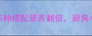 海带烧什么最香这5种搭配营养翻倍厨房小白也能秒变大厨