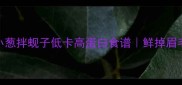 5分钟搞定小葱拌蚬子低卡高蛋白食谱鲜掉眉毛的家常快手菜
