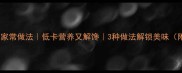 白菜土豆条的家常做法低卡营养又解馋3种做法解锁美味附详细步骤