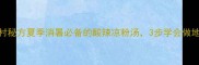 湖南农村秘方夏季消暑必备的酸辣凉粉汤3步学会做地道风味