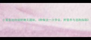 小黄鱼这样做鲜嫩无腥味3种做法一次学会附营养与选购指南