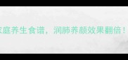 灵芝煲汤的12种家庭养生食谱润肺养颜效果翻倍附科学食用指南