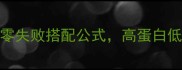 鸡皮炒菜推荐5种零失败搭配公式高蛋白低脂下饭神器这样做