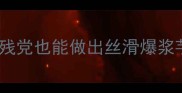 香芋馅料零失败教程手残党也能做出丝滑爆浆芋泥家庭烘焙必备秘方
