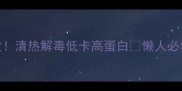 苦瓜炒蛋零失败清热解毒低卡高蛋白懒人必学的5分钟快手菜