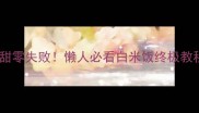 软糯香甜零失败懒人必看白米饭终极教程