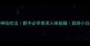 大鲜鲅鱼3种神仙吃法新手必学香浓入味秘籍厨房小白也能秒变大厨