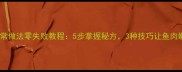 啤酒鱼家常做法零失败教程5步掌握秘方3种技巧让鱼肉嫩滑入味