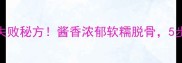 小鲍鱼红烧肉零失败秘方酱香浓郁软糯脱骨5步搞定全家福硬菜