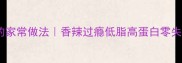 西辣羊肉的家常做法香辣过瘾低脂高蛋白零失败版教程