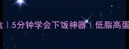 零失败红烧茄盒5分钟学会下饭神器低脂高蛋白懒人必看