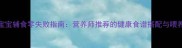 2-3岁宝宝辅食零失败指南营养师推荐的健康食谱搭配与喂养技巧