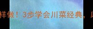 家庭版跳水牛肉这样做3步学会川菜经典麻辣鲜香下饭神器