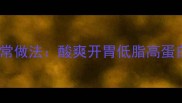 东北酸菜豆腐粉条的家常做法酸爽开胃低脂高蛋白5步搞定酸辣暖胃餐