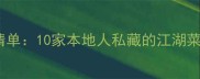 塔城必吃美食清单10家本地人私藏的江湖菜馆与异国风味