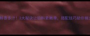 韭菜肉馅这样做鲜香多汁3大秘诀让馅料更嫩滑搭配技巧助你做出完美饺子包子