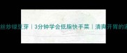 家庭版肉丝炒绿豆芽3分钟学会低脂快手菜清爽开胃的家常做法