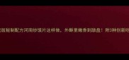 家庭版秘制配方河南炒馍片这样做外酥里嫩香到舔盘附3种创新吃法