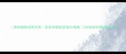清炖猪蹄汤零失败美容养颜胶原蛋白满满3步搞定软糯Q弹口感